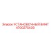 4700275439 УСТАНОВОЧНЫЙ ВИНТ Epiroc