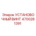 4700281391 УСТАНОВОЧНЫЙ ВИНТ Epiroc