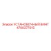 4700377015 УСТАНОВОЧНЫЙ ВИНТ Epiroc