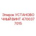 4700377015 УСТАНОВОЧНЫЙ ВИНТ Epiroc
