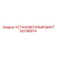 50798974 УСТАНОВОЧНЫЙ ВИНТ Epiroc
