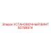 50798974 УСТАНОВОЧНЫЙ ВИНТ Epiroc