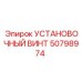 50798974 УСТАНОВОЧНЫЙ ВИНТ Epiroc