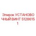 51286151 УСТАНОВОЧНЫЙ ВИНТ Epiroc