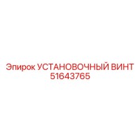51643765 УСТАНОВОЧНЫЙ ВИНТ Epiroc