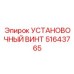 51643765 УСТАНОВОЧНЫЙ ВИНТ Epiroc