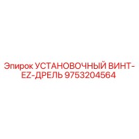 9753204564 УСТАНОВОЧНЫЙ ВИНТ-EZ-ДРЕЛЬ - Epiroc