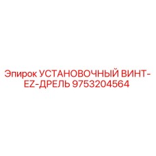 9753204564 УСТАНОВОЧНЫЙ ВИНТ-EZ-ДРЕЛЬ - Epiroc