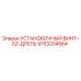 9753204564 УСТАНОВОЧНЫЙ ВИНТ-EZ-ДРЕЛЬ - Epiroc
