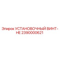 2390000621 УСТАНОВОЧНЫЙ ВИНТ-HE Epiroc