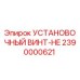 2390000621 УСТАНОВОЧНЫЙ ВИНТ-HE Epiroc