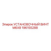 196155288 УСТАНОВОЧНЫЙ ВИНТ M6X8 Epiroc