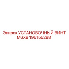 196155288 УСТАНОВОЧНЫЙ ВИНТ M6X8 Epiroc