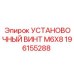 196155288 УСТАНОВОЧНЫЙ ВИНТ M6X8 Epiroc