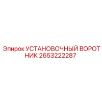 2653222287 УСТАНОВОЧНЫЙ ВОРОТНИК Epiroc