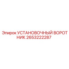 2653222287 УСТАНОВОЧНЫЙ ВОРОТНИК Epiroc