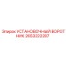 2653222287 УСТАНОВОЧНЫЙ ВОРОТНИК Epiroc