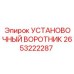 2653222287 УСТАНОВОЧНЫЙ ВОРОТНИК Epiroc