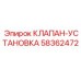Клапан-установка 58362472 для систем управления Epiroc