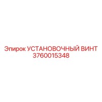 3760015348 УСТАНОВОЧНЫЙ ВИНТ Epiroc