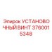 3760015348 УСТАНОВОЧНЫЙ ВИНТ Epiroc