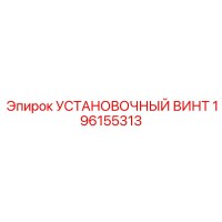 196155313 УСТАНОВОЧНЫЙ ВИНТ Epiroc