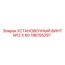196155297 УСТАНОВОЧНЫЙ ВИНТ M12 X 60 Epiroc