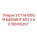 196155297 УСТАНОВОЧНЫЙ ВИНТ M12 X 60 Epiroc