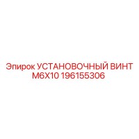 196155306 УСТАНОВОЧНЫЙ ВИНТ M6X10 Epiroc