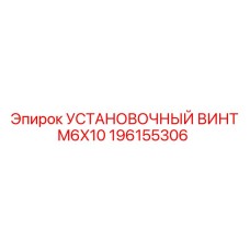 196155306 УСТАНОВОЧНЫЙ ВИНТ M6X10 Epiroc