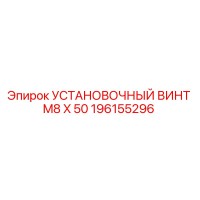 196155296 УСТАНОВОЧНЫЙ ВИНТ M8 X 50 Epiroc