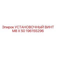 196155296 УСТАНОВОЧНЫЙ ВИНТ M8 X 50 Epiroc