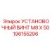 196155296 УСТАНОВОЧНЫЙ ВИНТ M8 X 50 Epiroc
