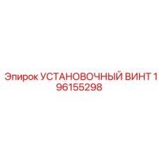 196155298 УСТАНОВОЧНЫЙ ВИНТ Epiroc