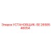 2658546054 УСТАНОВЩИК-SE | Epiroc