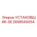 2658546054 УСТАНОВЩИК-SE | Epiroc