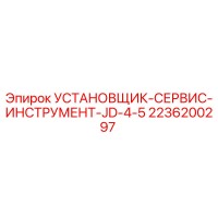 2236200297 УСТАНОВЩИК-СЕРВИС-ИНСТРУМЕНТ-JD-4-5 | Epiroc