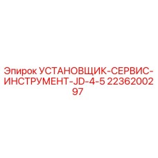 2236200297 УСТАНОВЩИК-СЕРВИС-ИНСТРУМЕНТ-JD-4-5 | Epiroc