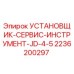 2236200297 УСТАНОВЩИК-СЕРВИС-ИНСТРУМЕНТ-JD-4-5 | Epiroc