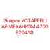 4700920438 УСТАРЕВШАЯ МЕХАНИЗМ Epiroc
