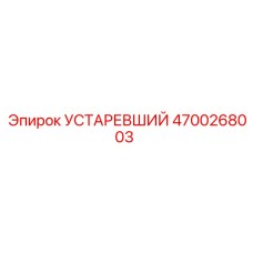 4700268003 УСТАРЕВШИЙ Epiroc