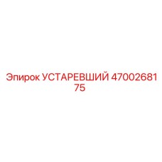 4700268175 УСТАРЕВШИЙ Epiroc