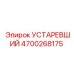4700268175 УСТАРЕВШИЙ Epiroc