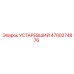 4700274876 УСТАРЕВШИЙ Epiroc
