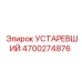 4700274876 УСТАРЕВШИЙ Epiroc