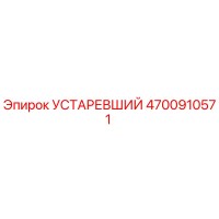 4700910571 УСТАРЕВШИЙ Epiroc