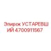 4700911567 УСТАРЕВШИЙ Epiroc