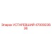 4700923636 Устаревший Epiroc