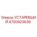 4700923636 Устаревший Epiroc