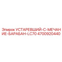 4700920440 УСТАРЕВШИЙ-C-МЕЧАНИЕ-БАРАБАН-LC70 Epiroc